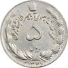 سکه 5 ریال 1347 آریامهر - EF45 - محمد رضا شاه