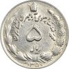 سکه 5 ریال 1350 آریامهر - MS61 - محمد رضا شاه