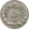 سکه 5 ریال 1357 آریامهر - چرخش 45 درجه - VF35 - محمد رضا شاه