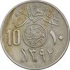 سکه 10 هلاله 1392 فیصل بن عبدالعزیز آل سعود - EF45 - عربستان سعودی