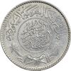 سکه 1 ریال 1370 عبد العزيز بن عبد الرحمن آل سعود - AU55 - عربستان سعودی