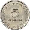 سکه 5 دراخما 1978 جمهوری سوم - MS61 - یونان سکه 5 دراخما 1978 جمهوری سوم - MS61 - یونان