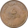سکه 5 فلوس 1973 زاید بن سلطان آل نهیان - EF45 - امارات متحده عربی