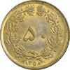سکه 50 دینار 1358 (چرخش 180 درجه) - AU58 - جمهوری اسلامی سکه 50 دینار 1358 (چرخش 180 درجه) - AU58 - جمهوری اسلامی