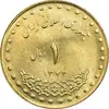 سکه 1 ریال 1372 دماوند - MS62 - جمهوری اسلامی