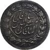 سکه شاهی بدون تاریخ صاحب زمان (بدون شیر و خورشید) - EF45 - مظفرالدین شاه