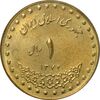 سکه 1 ریال 1372 دماوند - MS63 - جمهوری اسلامی