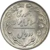 سکه 2 ریال 1361 (انعکاس روی سکه) - MS63 - جمهوری اسلامی