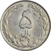 سکه 5 ریال 1360 (پرسی) - MS62 - جمهوری اسلامی