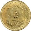 سکه 5 ریال 1376 حافظ - MS63 - جمهوری اسلامی