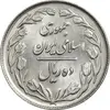سکه 10 ریال 1361 - تاریخ بزرگ پشت بسته - MS62 - جمهوری اسلامی