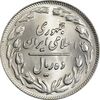 سکه 10 ریال 1361 - تاریخ کوچک پشت باز - MS63 - جمهوری اسلامی