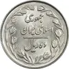 سکه 10 ریال 1363 پشت بسته - MS61 - جمهوری اسلامی