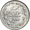 سکه 10 ریال 1364 - صفر مستطیل پشت باز - MS64 - جمهوری اسلامی