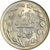 سکه 10 ریال 1364 (یک باریک) پشت بسته - MS62 - جمهوری اسلامی