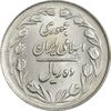 سکه 10 ریال 1364 (یک باریک) پشت بسته - MS61 - جمهوری اسلامی