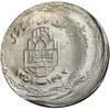 سکه 20 ریال یادبود دفاع مقدس 1368 (خارج از مرکز) - MS65 - جمهوری اسلامی
