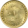 سکه 1 ریال 1373 دماوند - MS63 - جمهوری اسلامی