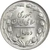 سکه 10 ریال 1361 - تاریخ کوچک پشت باز - MS64 - جمهوری اسلامی