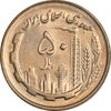 سکه 50 ریال 1359 - MS62 - جمهوری اسلامی