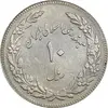 سکه 10 ریال 1358 اولین سالگرد (کنگره دور بزرگ) - مکرر پشت سکه - EF45 - جمهوری اسلامی