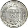سکه 10 ریال 1368 قدس کوچک (مبلغ بزرگ) - MS64 - جمهوری اسلامی