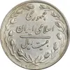سکه 20 ریال 1359 جمهوری (9 تاریخ صاف) - AU55 - جمهوری اسلامی