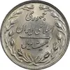 سکه 20 ریال 1360 - MS64 - جمهوری اسلامی