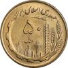سکه 50 ریال 1360 - MS63 - جمهوری اسلامی