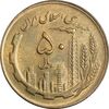 سکه 50 ریال 1361 - MS62 - جمهوری اسلامی