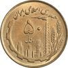 سکه 50 ریال 1360 (صفر کوچک) - MS61 - جمهوری اسلامی