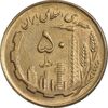 سکه 50 ریال 1362 - EF45 - جمهوری اسلامی