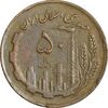 سکه 50 ریال 1362 - EF40 - جمهوری اسلامی
