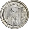 سکه 50 ریال 1368 - MS63 - جمهوری اسلامی