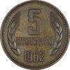 سکه 5 استوتینکی 1962 جمهوری خلق - EF45 - بلغارستان