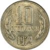 سکه 10 استوتینکی 1974 جمهوری خلق - MS61 - بلغارستان
