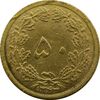 سکه 50 دینار 1343 - UNC - محمد رضا شاه