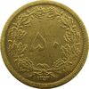 سکه 50 دینار 1353 - UNC - محمد رضا شاه
