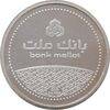 مدال نقره یادبود مشتری برتر بانک ملت 1389 - UNC - جمهوری اسلامی