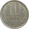 سکه 10 کوپک 1977 اتحاد جماهیر شوروی - EF45 - روسیه