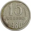 سکه 15 کوپک 1980 اتحاد جماهیر شوروی - EF45 - روسیه