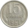 سکه 15 کوپک 1961 اتحاد جماهیر شوروی - EF40 - روسیه