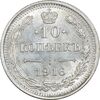 سکه 10 کوپک 1916BC نیکلای دوم - MS62 - روسیه