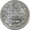 سکه 20 کوپک 1915BC نیکلای دوم - AU58 - روسیه