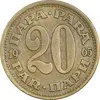 سکه 20 پارا 1965 جمهوری فدرال سوسیالیستی - EF45 - یوگوسلاوی
