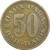 سکه 50 پارا 1965 جمهوری فدرال سوسیالیستی - EF45 - یوگوسلاوی