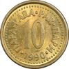 سکه 10 پارا 1990 جمهوری فدرال سوسیالیستی - MS61 - یوگوسلاوی