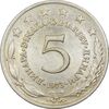 سکه 5 دینار 1973 جمهوری فدرال سوسیالیستی - EF45 - یوگوسلاوی