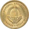 سکه 10 دینار 1955 جمهوری فدرال خلق - AU58 - یوگوسلاوی