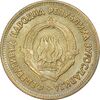 سکه 20 دینار 1955 جمهوری فدرال خلق - EF45 - یوگوسلاوی